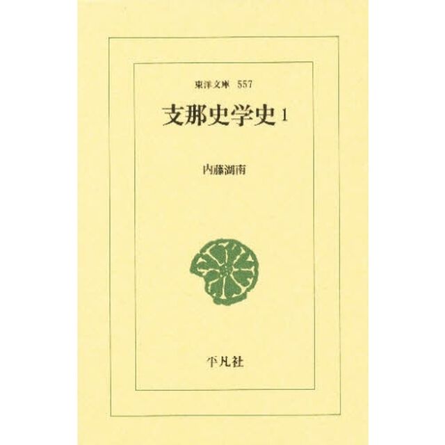 支那史学史　１