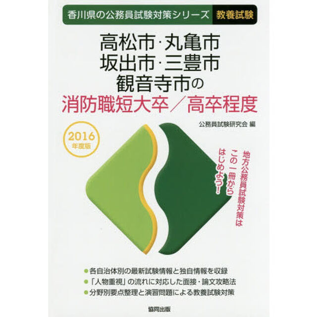 高松市・丸亀市・坂出市・三豊市・観音寺市の消防職短大卒／高卒程度　教養試験　２０１６年度版