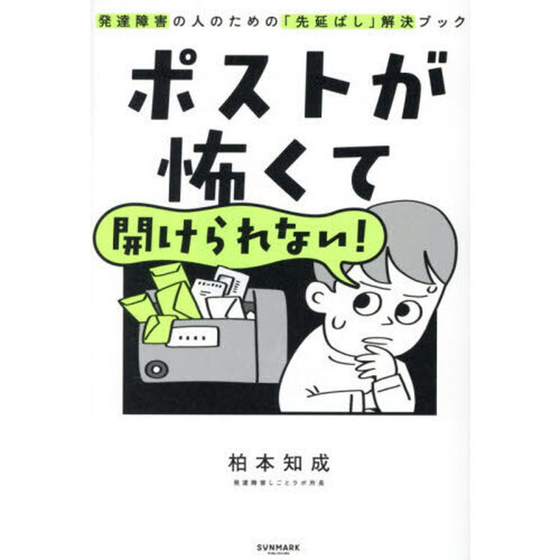 ポストが怖くて開けられない！　発達障害の人のための「先延ばし」解決ブック