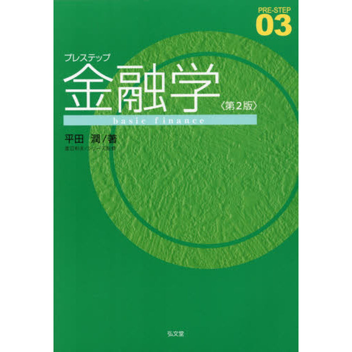 プレステップ金融学「第２版」