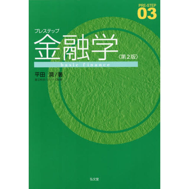 プレステップ金融学「第２版」