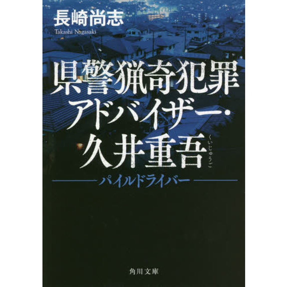 県警猟奇犯罪アドバイザー・久井重吾　パイルドライバー