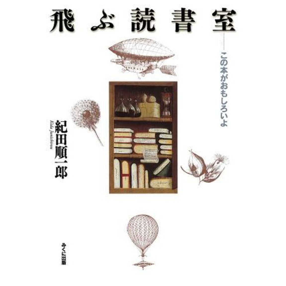 飛ぶ読書室　この本がおもしろいよ