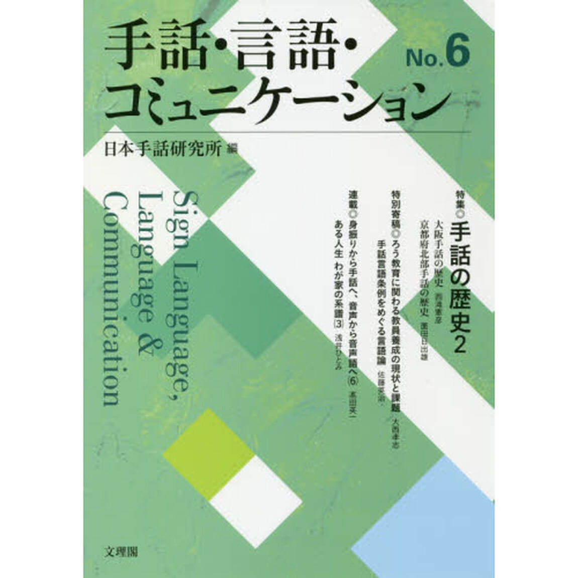 手話・言語・コミュニケーション　Ｎｏ．６「特集◎手話の歴史　２」