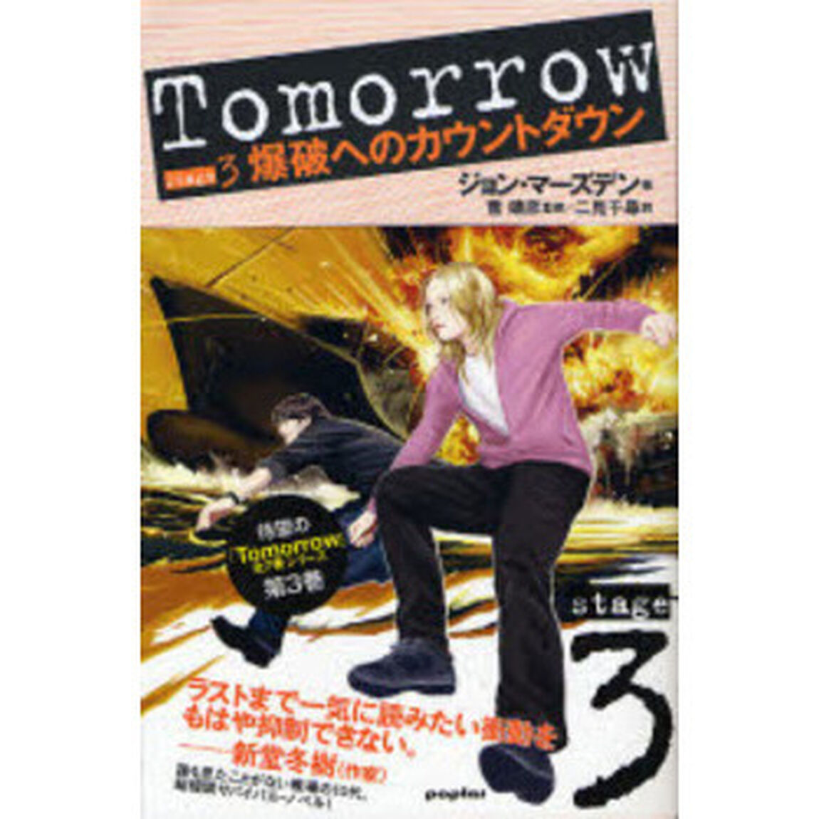 Ｔｏｍｏｒｒｏｗ　Ｓｔａｇｅ３「爆破へのカウントダウン」