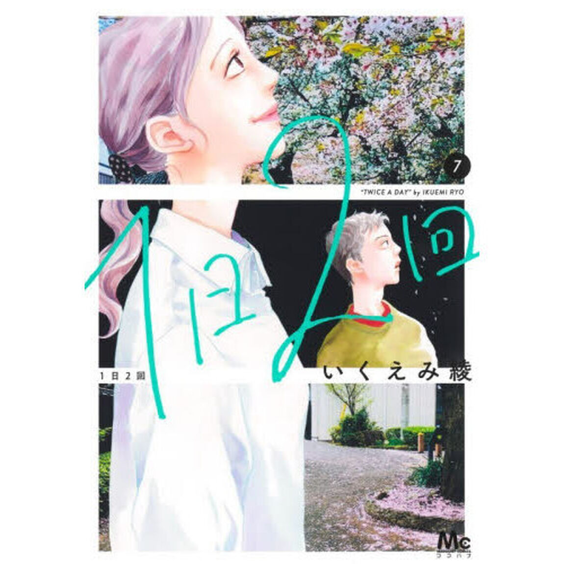 1日2回 7