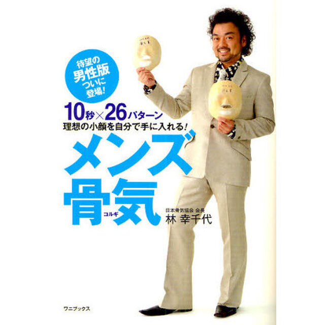 メンズ骨気（コルギ）　１０秒&times;２６パターン　理想の小顔を自分で手に入れる！