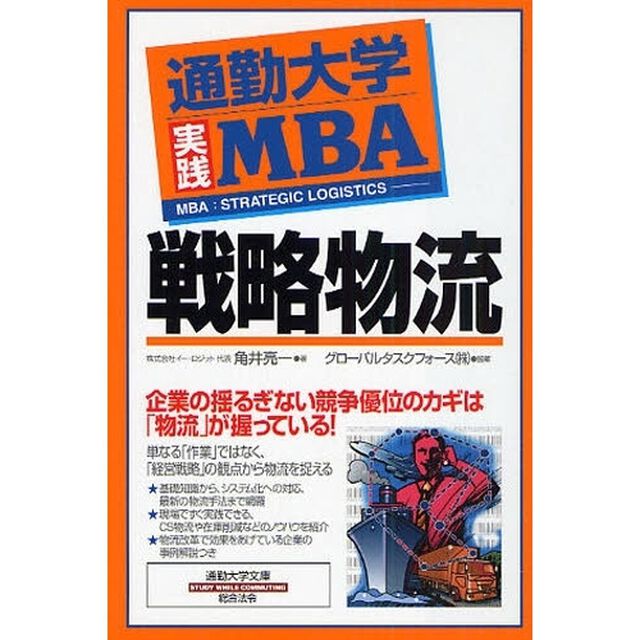 通勤大学実践ＭＢＡ戦略物流