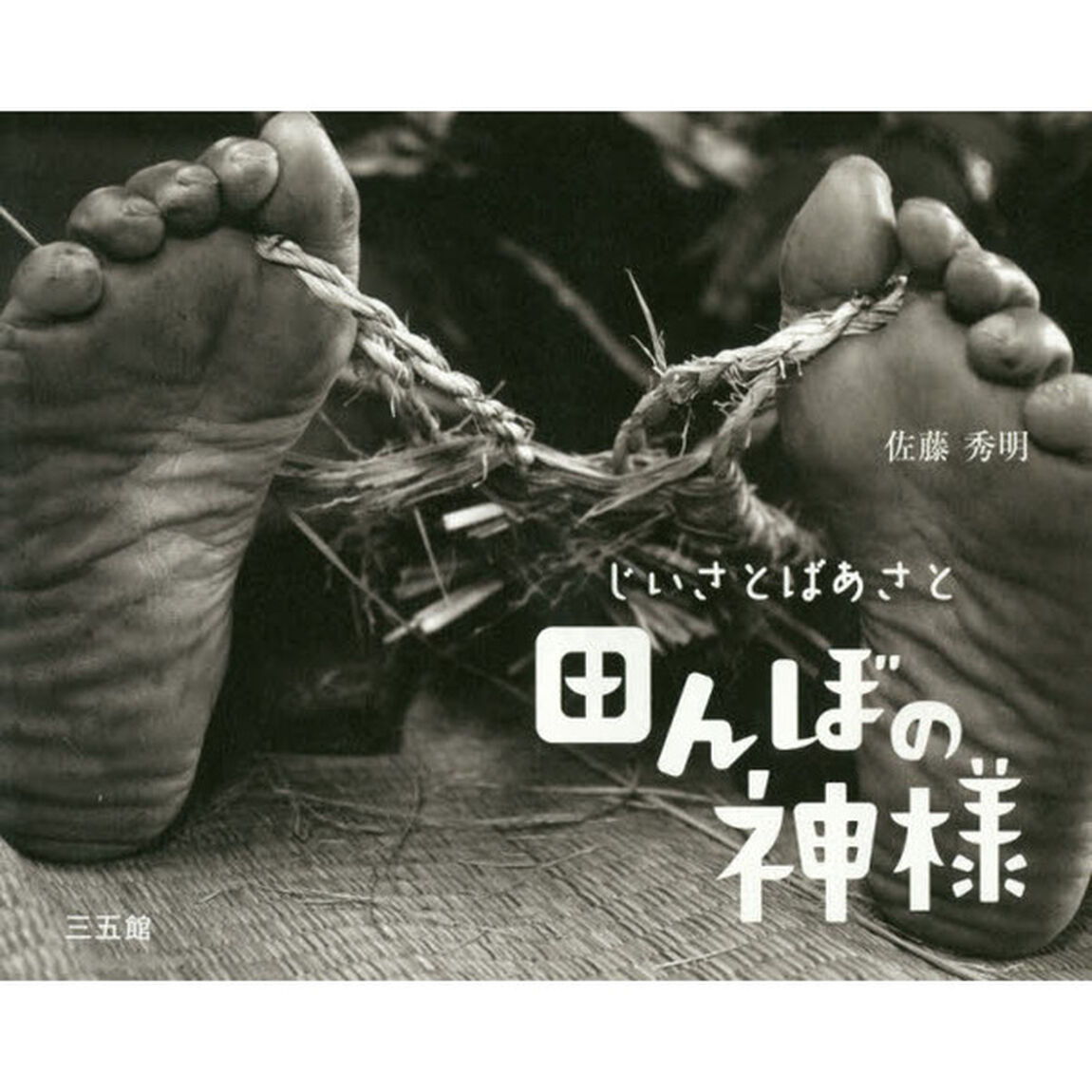じいさとばあさと田んぼの神様　上越・中ノ俣