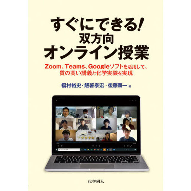 すぐにできる！双方向オンライン授業　Ｚｏｏｍ、Ｔｅａｍｓ、Ｇｏｏｇｌｅソフトを活用して、質の高い講義と化学実験を実現