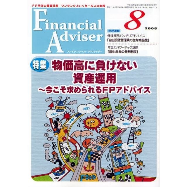 Ｆｉｎａｎｃｉａｌ　Ａｄｖｉｓｅｒ　ＦＰ手法の徹底活用ワンランク上いくセールスの実践　２００８．８「特集・物価高に負けない資産運用　今こそ求められるＦＰアドバイス」