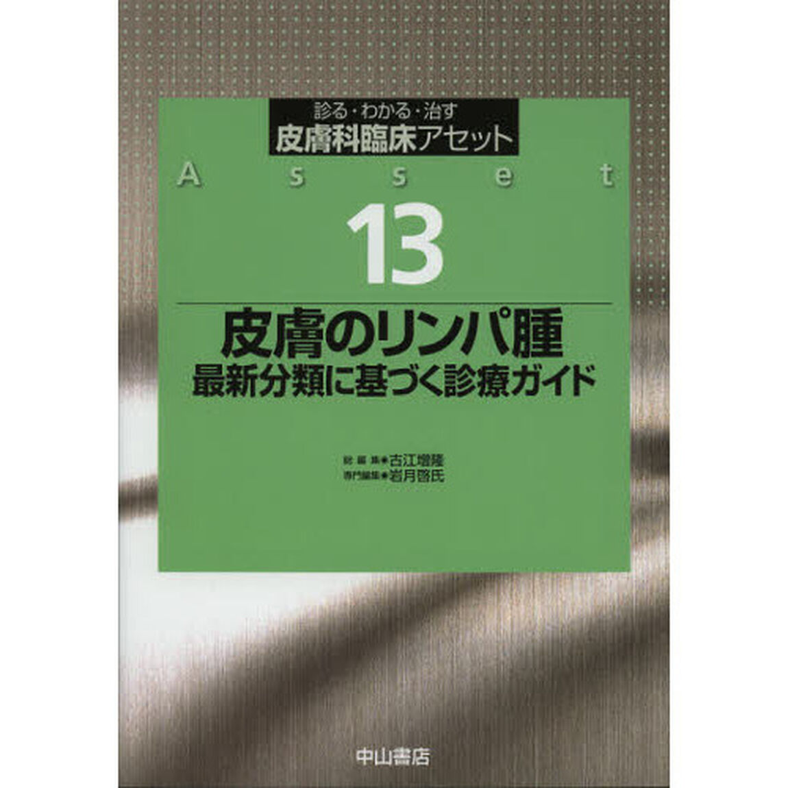 皮膚科臨床アセット　診る・わかる・治す　１３「皮膚のリンパ腫　最新分類に基づく診療ガイド」