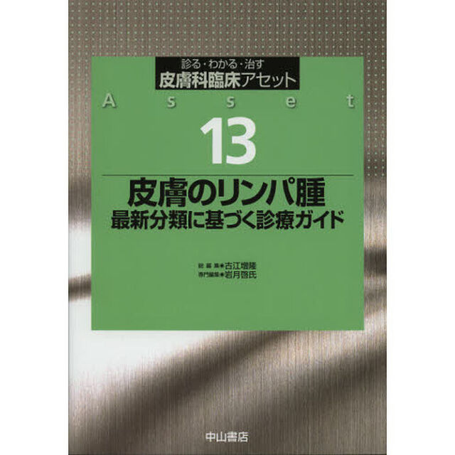 皮膚科臨床アセット　診る・わかる・治す　１３「皮膚のリンパ腫　最新分類に基づく診療ガイド」