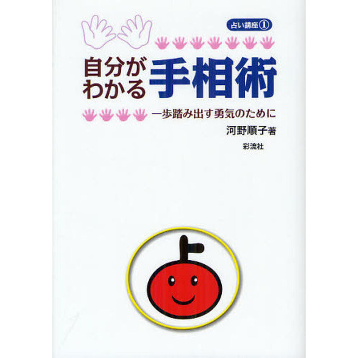 自分がわかる手相術　一歩踏み出す勇気のために
