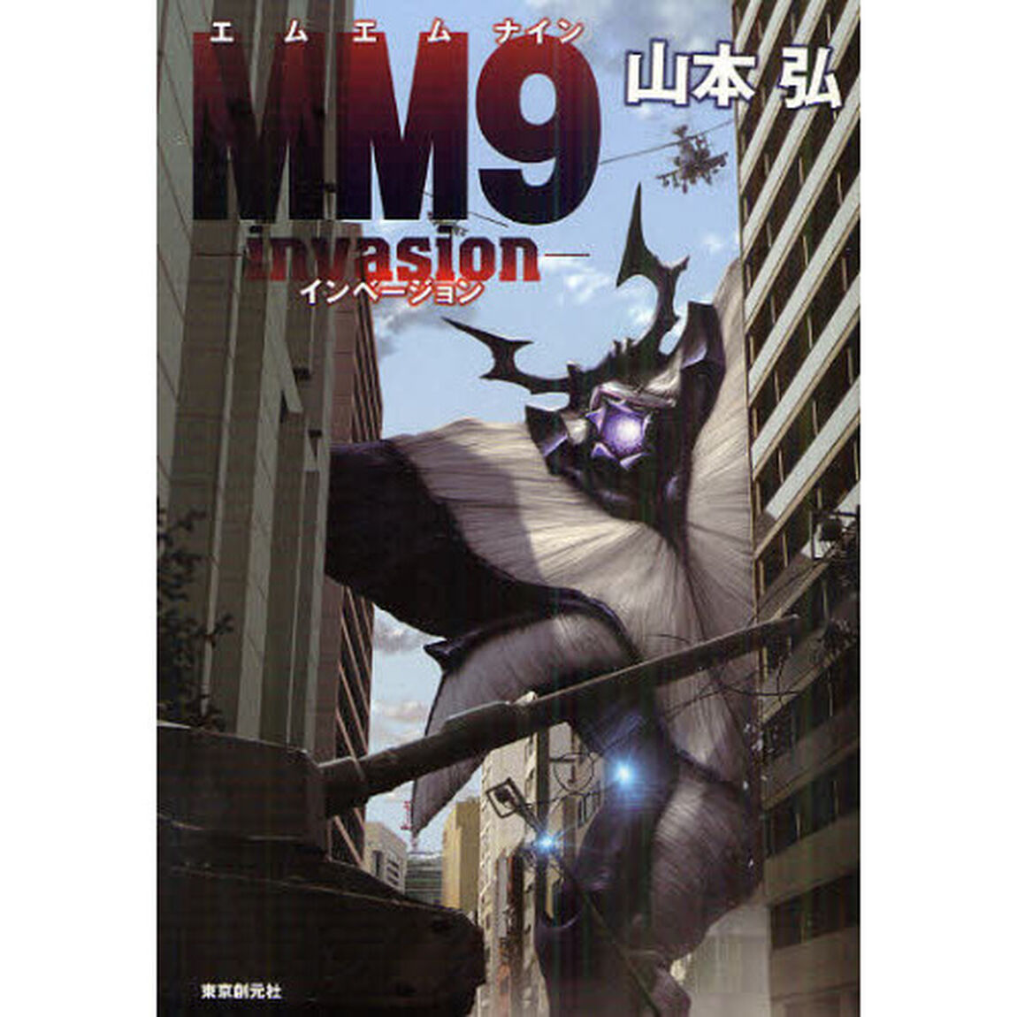 ＭＭ９　〔２〕「ｉｎｖａｓｉｏｎ」