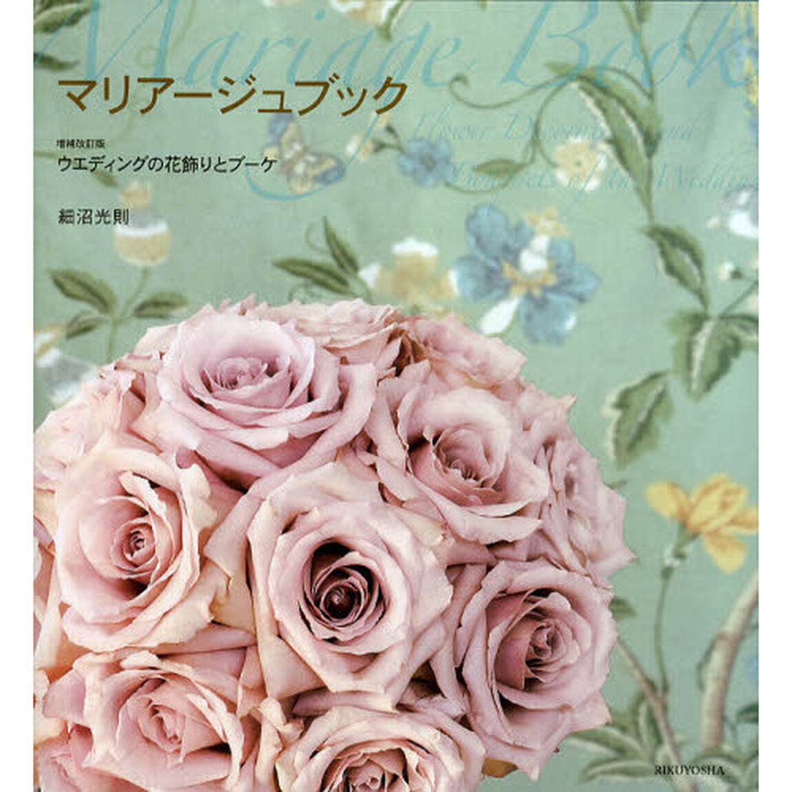 マリアージュブック　ウエディングの花飾りとブーケ「増補改訂版」
