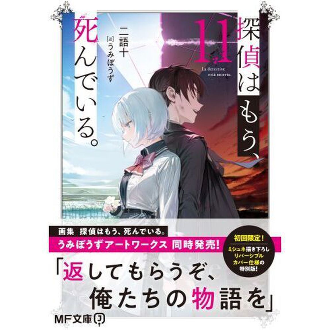 探偵はもう、死んでいる。　１１