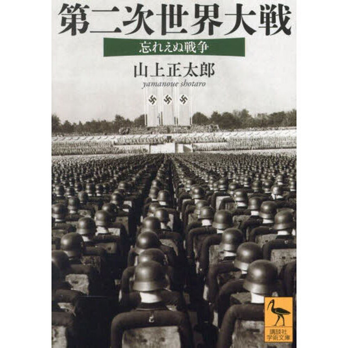 第二次世界大戦　忘れえぬ戦争