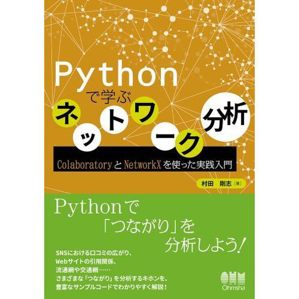 Ｐｙｔｈｏｎで学ぶネットワーク分析　ＣｏｌａｂｏｒａｔｏｒｙとＮｅｔｗｏｒｋＸを使った実践入門