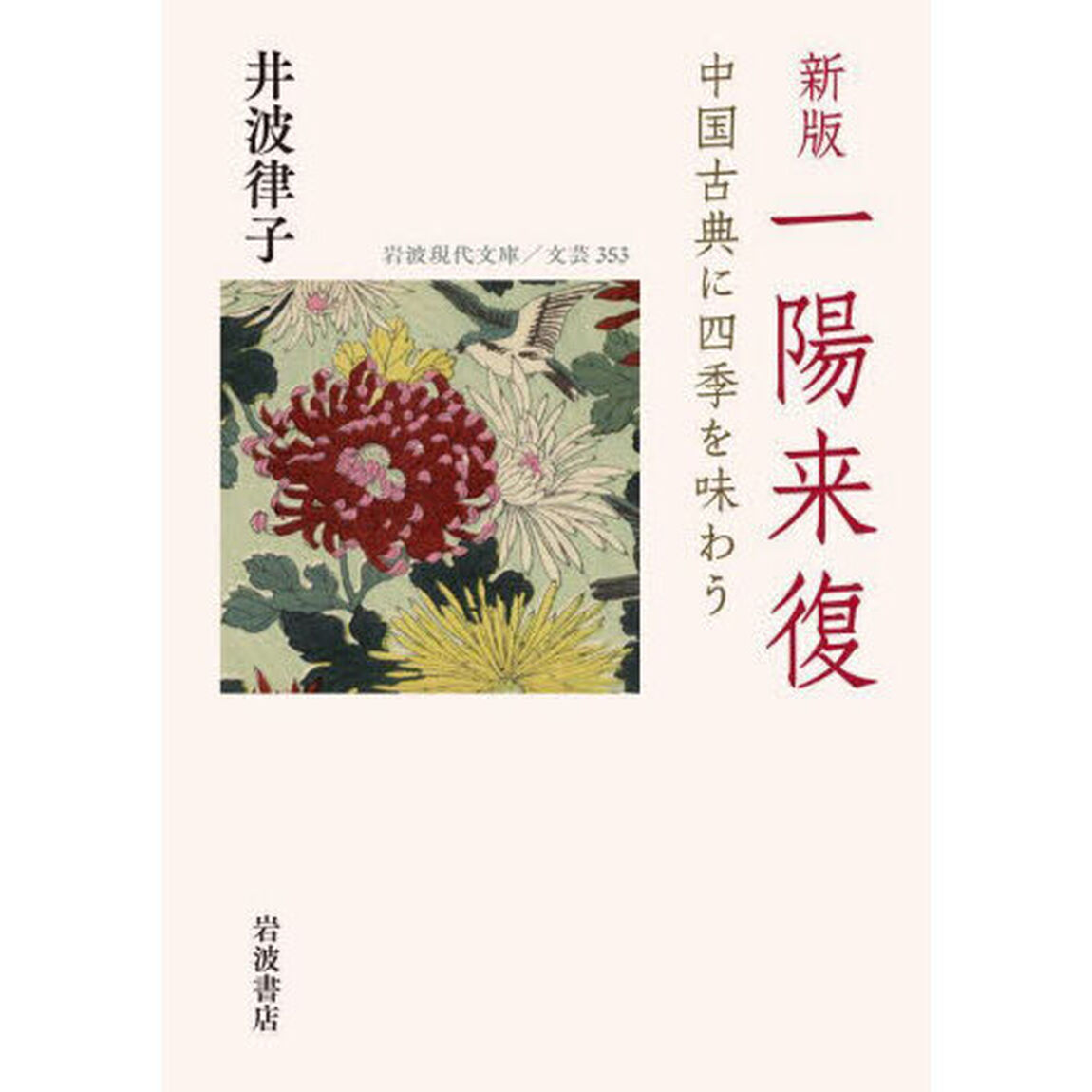 一陽来復　中国古典に四季を味わう「新版」