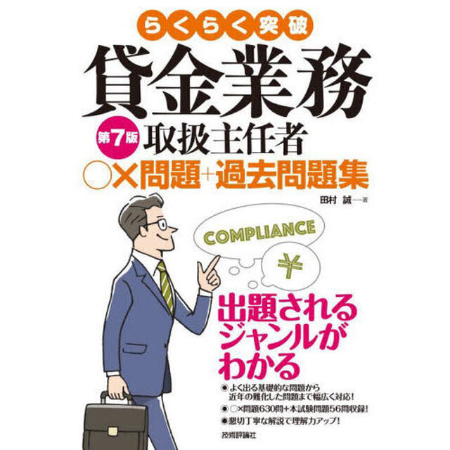 らくらく突破貸金業務取扱主任者○&times;問題＋過去問題集「第７版」