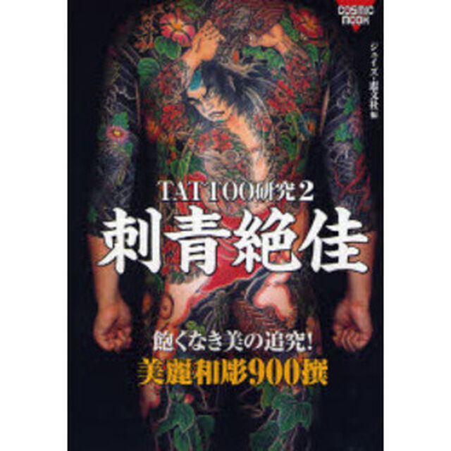 ＴＡＴＴＯＯ研究　　　２　刺青絶佳