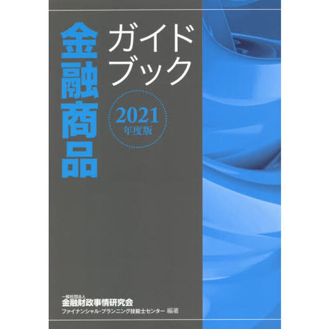 金融商品ガイドブック　２０２１年度版