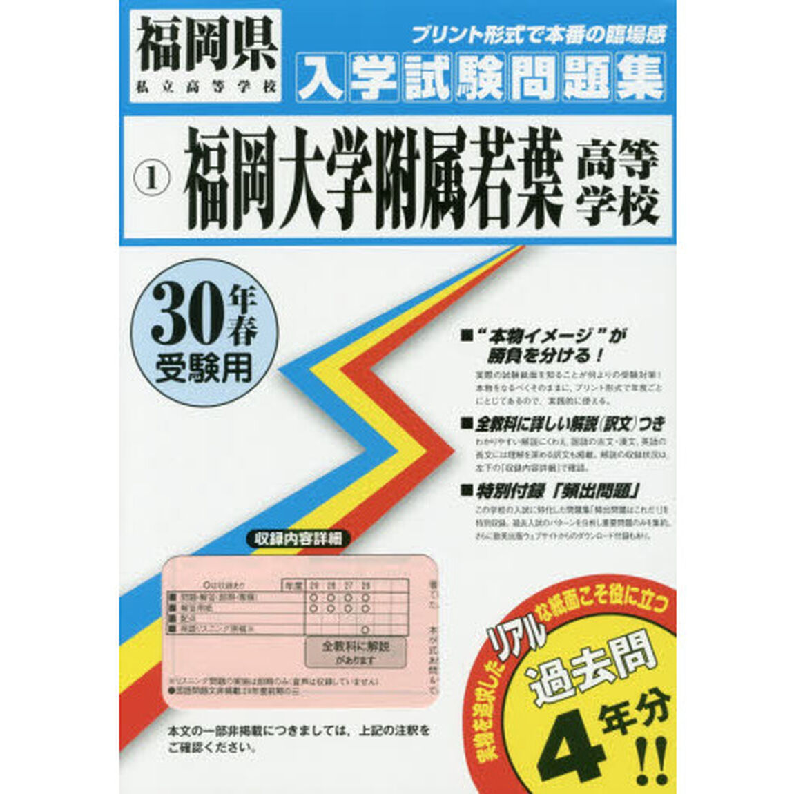 福岡大学附属若葉高等学校　３０年春受験用