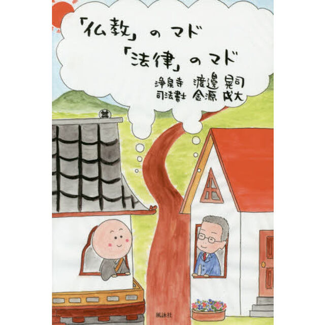 「仏教」のマド、「法律」のマド