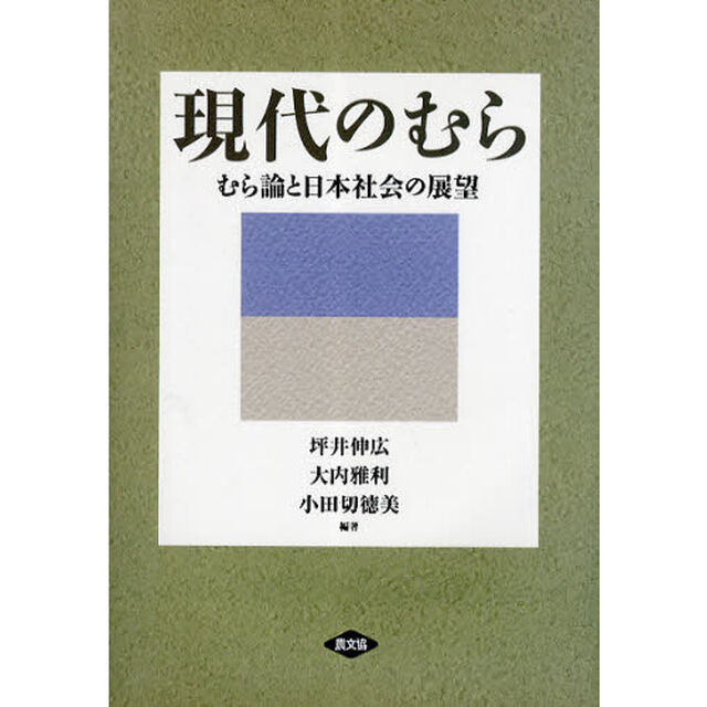 現代のむら　むら論と日本社会の展望
