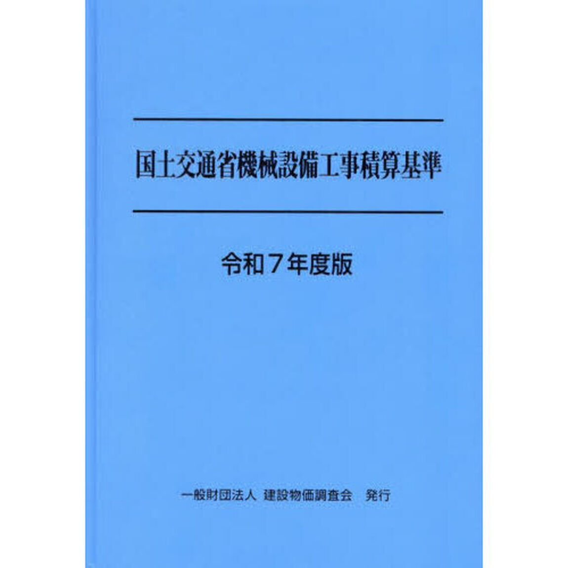 国土交通省機械設備工事積算基準　令和７年度版