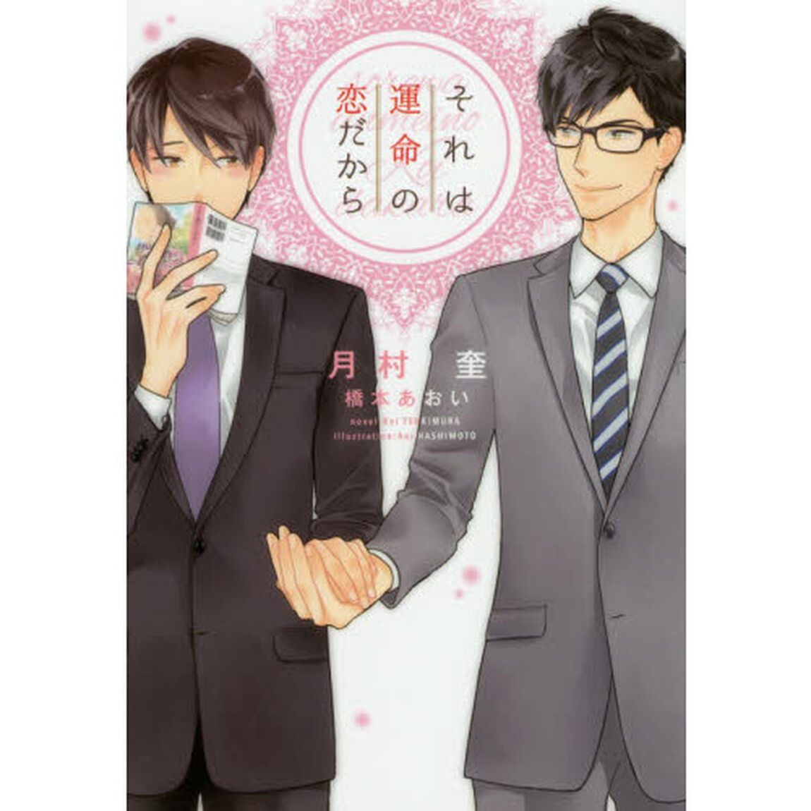 それは運命の恋だから