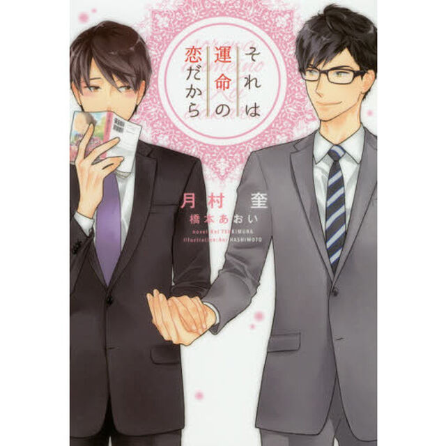 それは運命の恋だから