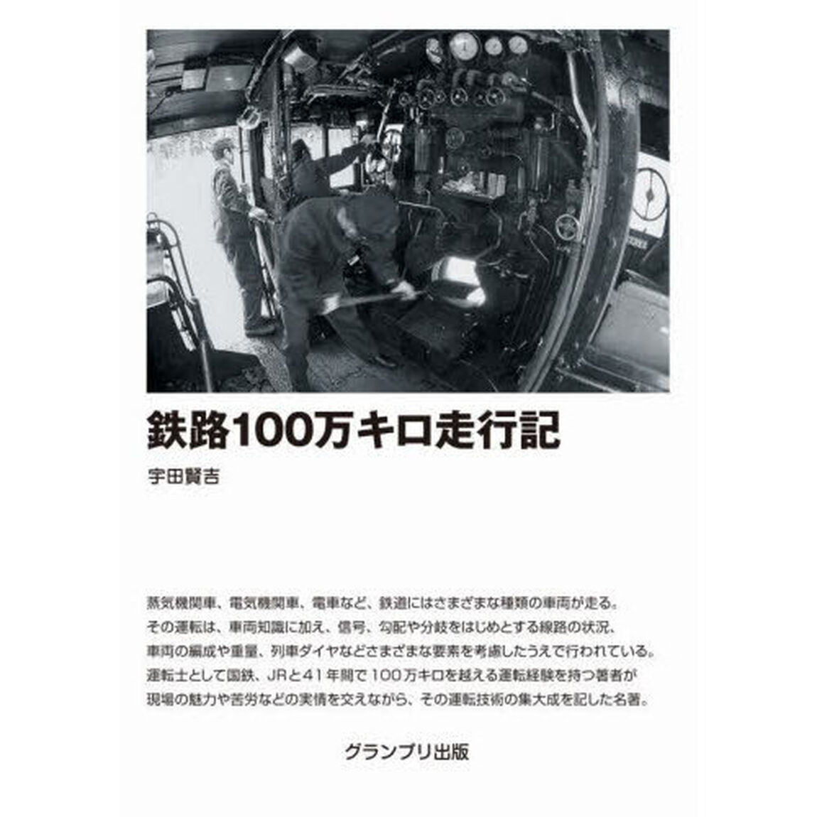鉄路１００万キロ走行記「新装版」