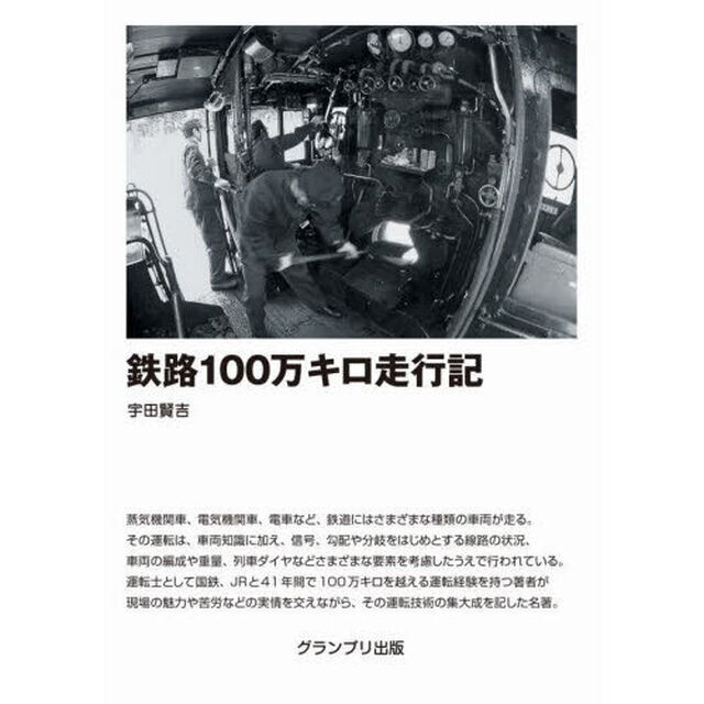 鉄路１００万キロ走行記「新装版」