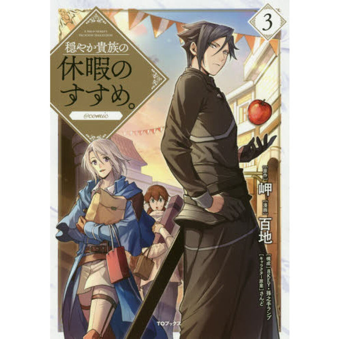穏やか貴族の休暇のすすめ。@comic 3