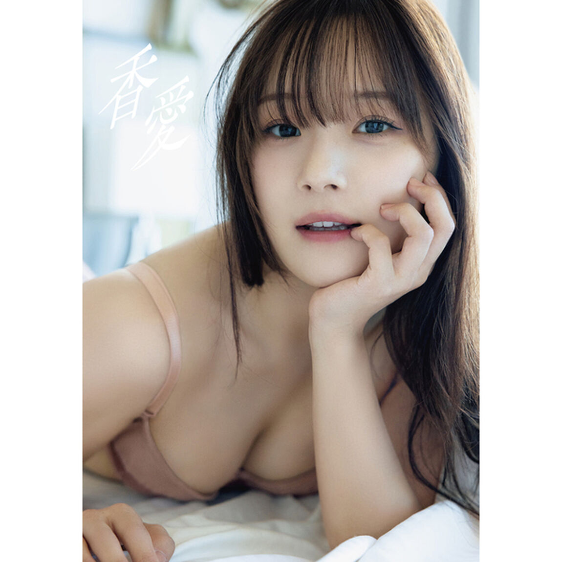 稲場愛香 写真集 『 香愛 』【セブンネット限定特典：生写真 1枚付き】