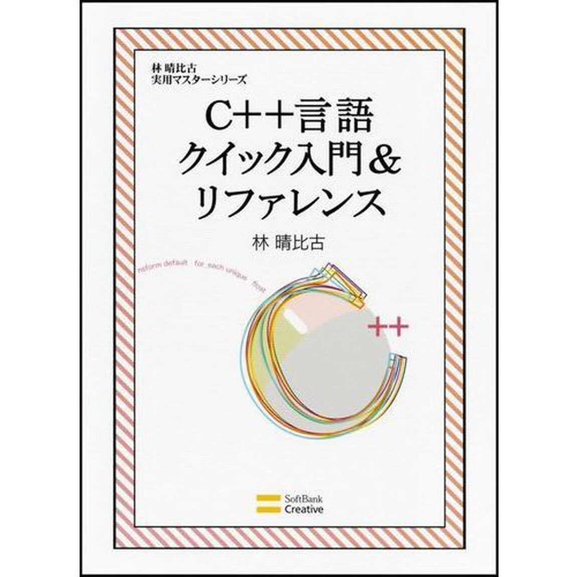 Ｃ＋＋言語クイック入門＆リファレンス