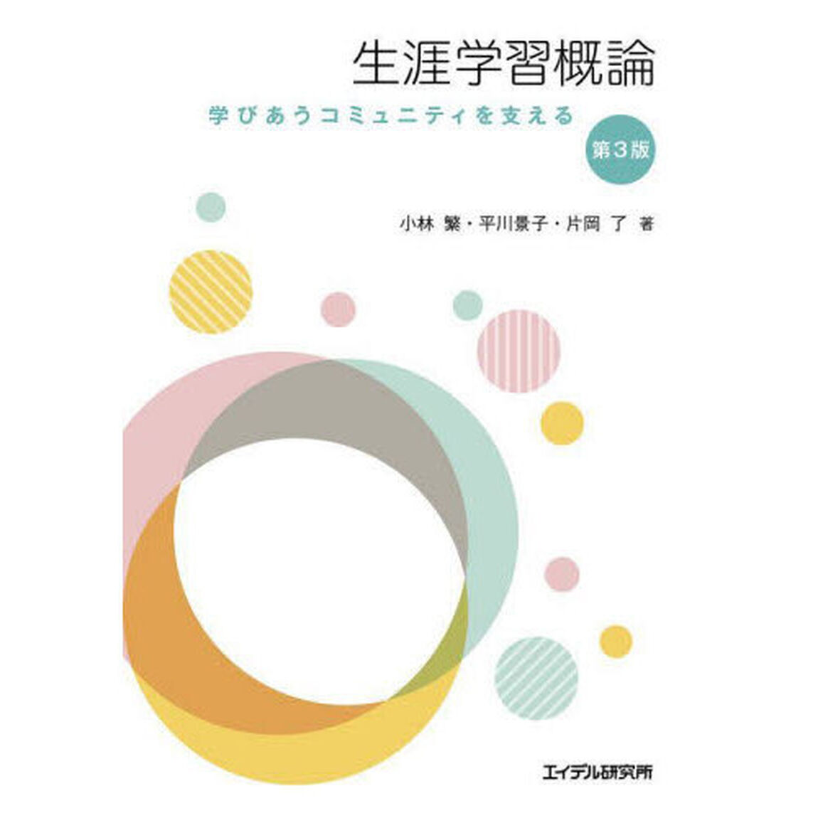 生涯学習概論　学びあうコミュニティを支える「第３版」