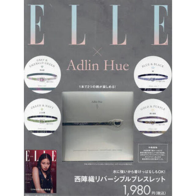 エル・ジャポン 2024年11月号&times;アドリン ヒュー（西陣織ブレスレット）特別セット