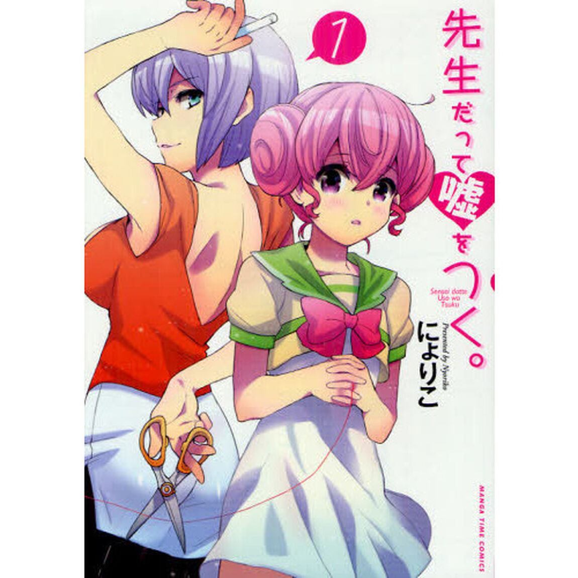 先生だって嘘をつく。　　　１
