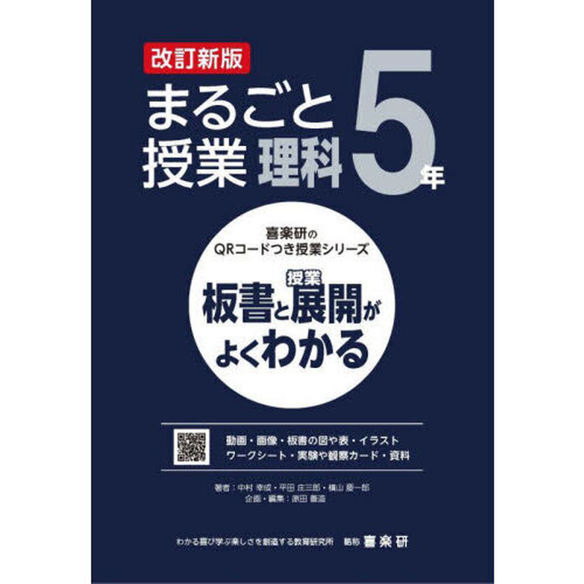 まるごと授業理科　板書と授業展開がよくわかる　５年「改訂新版」