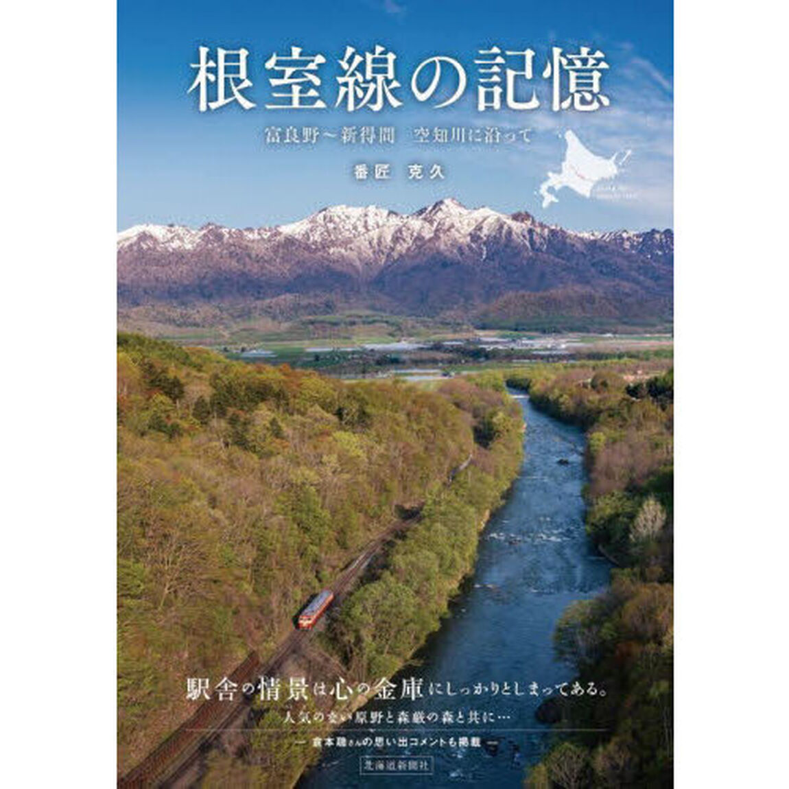 根室線の記憶　富良野〜新得間　空知川に沿って