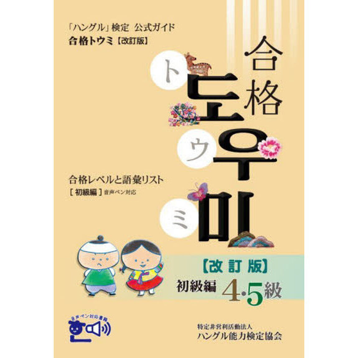 「ハングル」検定公式ガイド合格トウミ　合格レベルと語彙リスト　初級編「改訂版」
