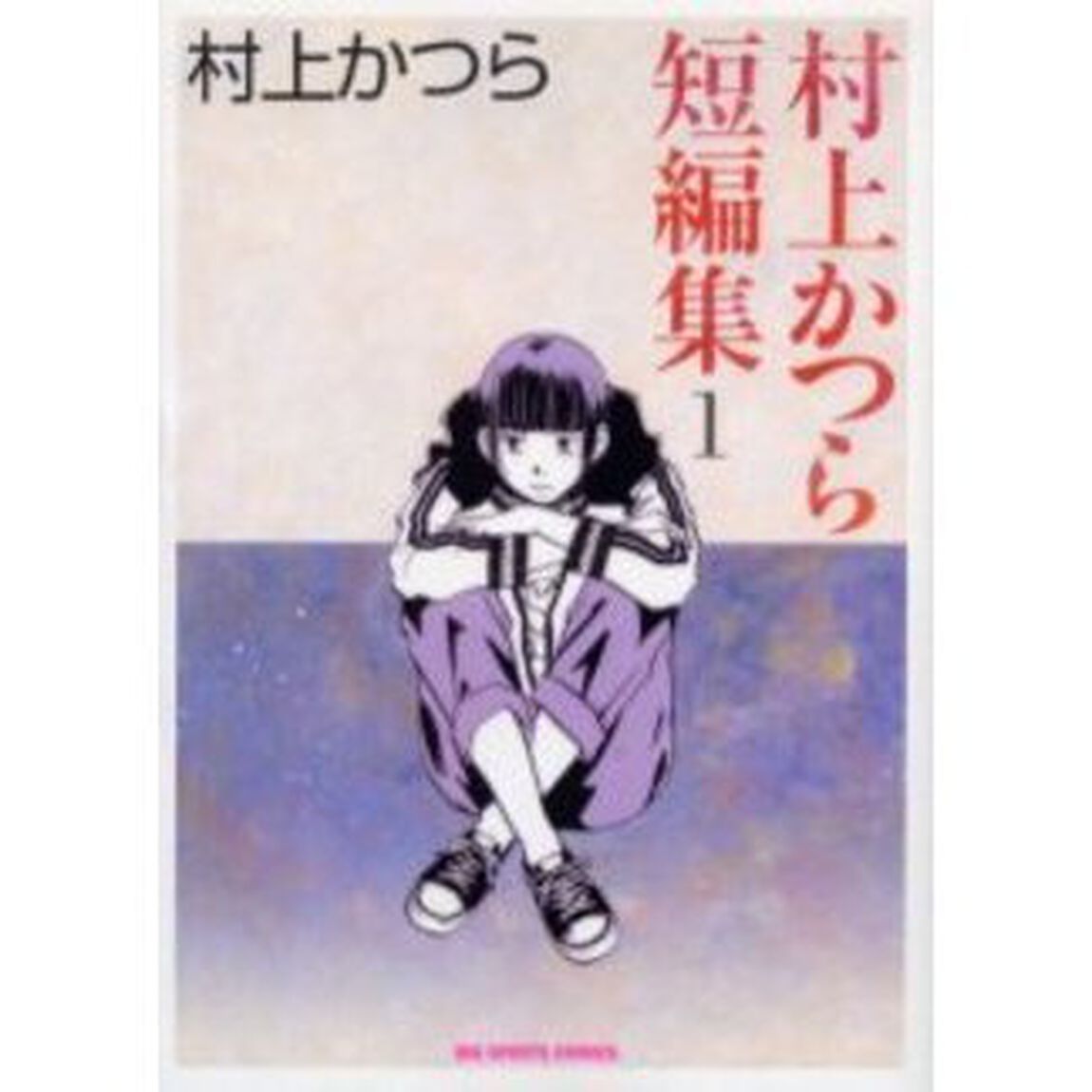 村上かつら短編集　　　１