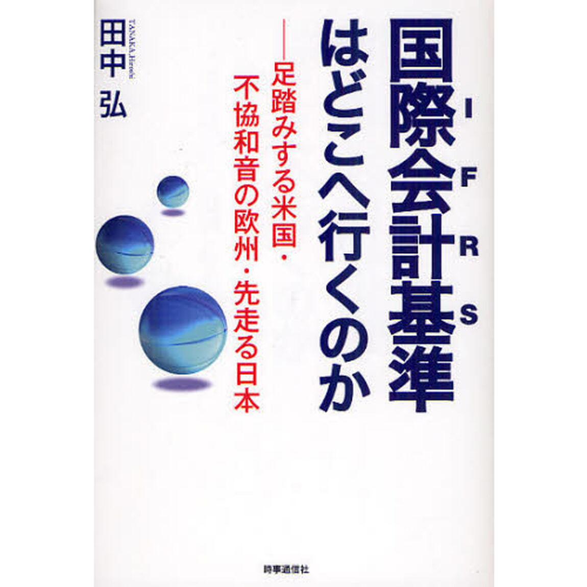 国際会計基準〈ＩＦＲＳ〉はどこへ行くのか　足踏みする米国・不協和音の欧州・先走る日本