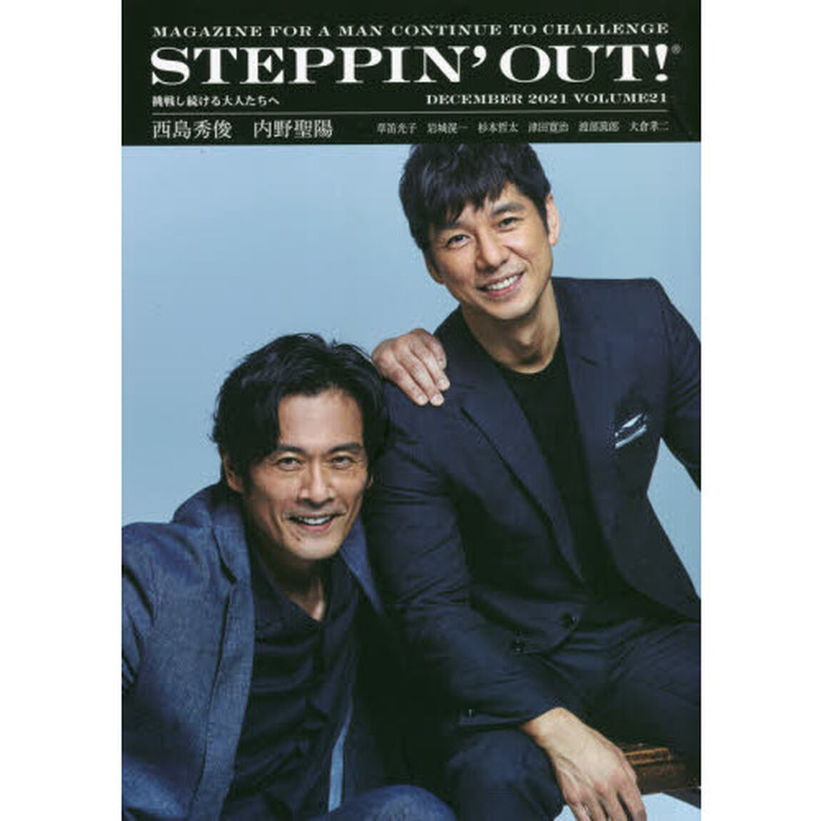 ＳＴＥＰＰＩＮ&rsquo;ＯＵＴ！　挑戦し続ける大人たちへ　ＶＯＬＵＭＥ２１（２０２１ＤＥＣＥＭＢＥＲ）「西島秀俊　内野聖陽」