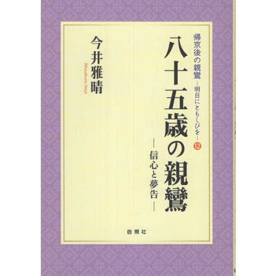 八十五歳の親鸞　信心と夢告