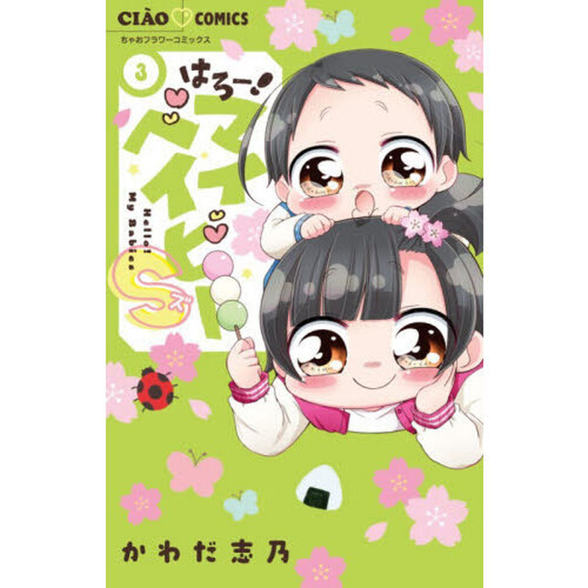 はろー！マイベイビーＳ　３