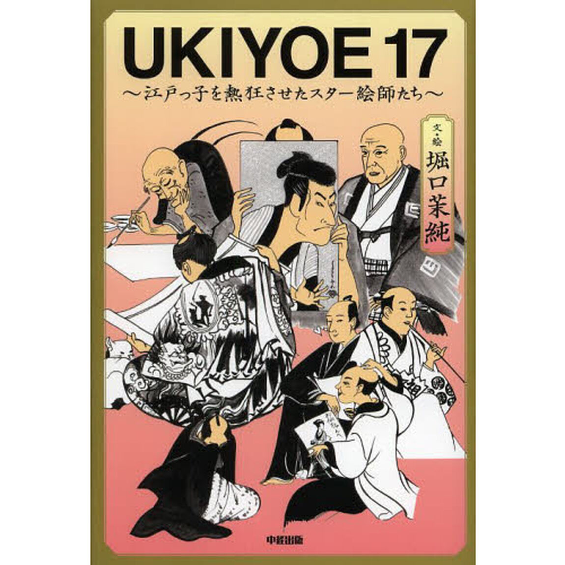 ＵＫＩＹＯＥ　１７　江戸っ子を熱狂させたスター絵師たち